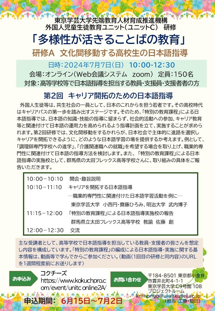 多様性が活きることばの教育」研修A 文化間移動する高校生の日本語指導