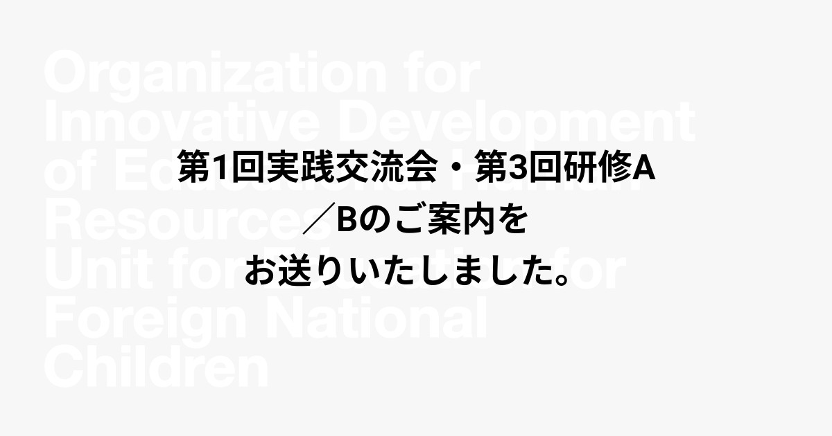 第1回実践交流会・第3回研修A／Bのご案内をお送りいたしました。