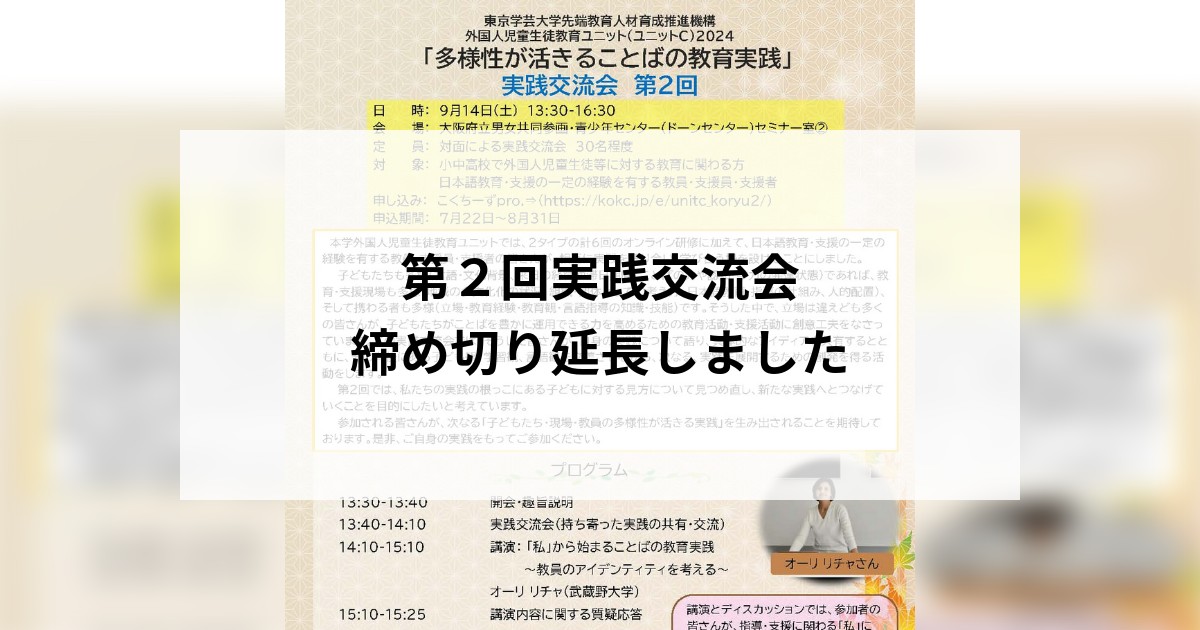 【9月6日更新】第２回実践交流会　締め切り延長しました　