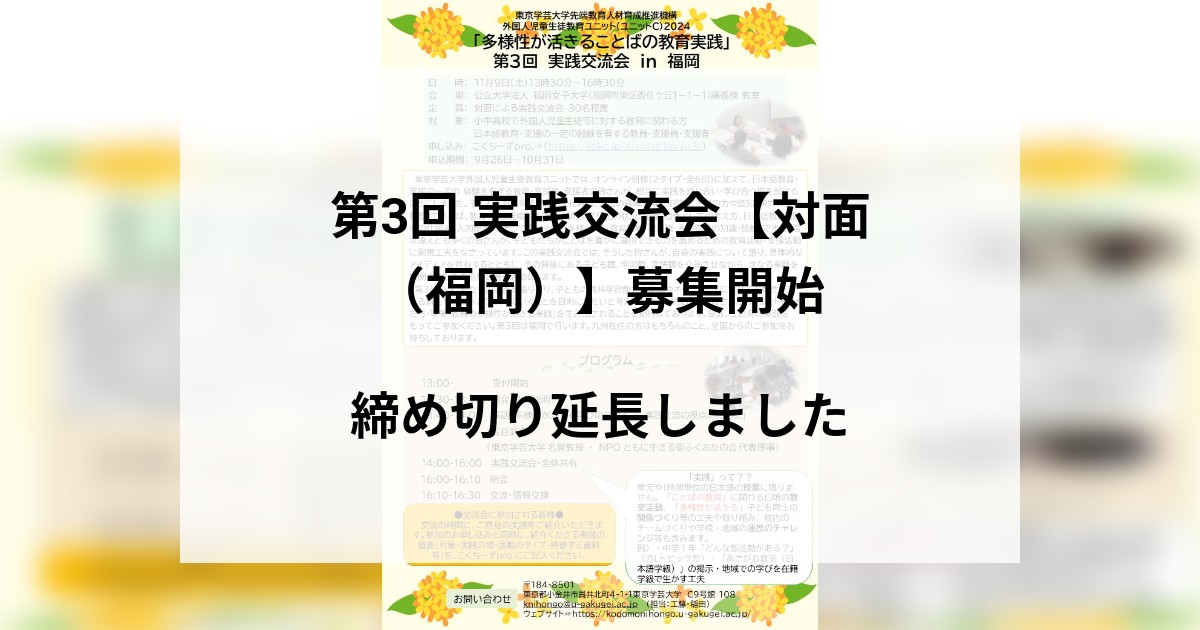 【10月31日更新】　第3回 実践交流会【対面（福岡）】締め切り延長しました