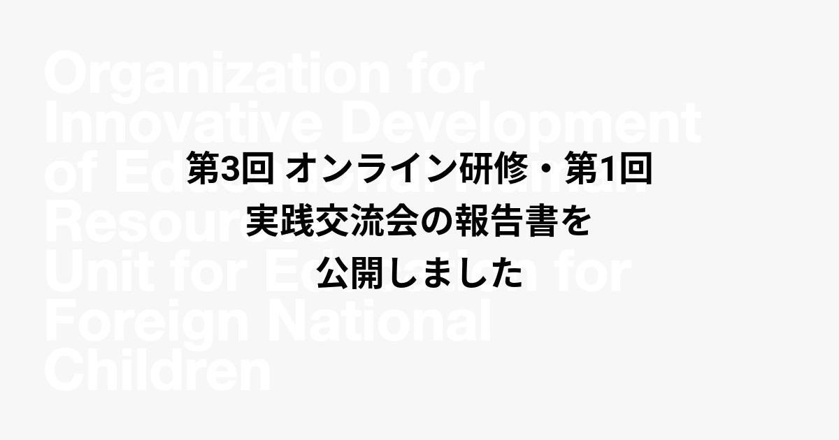 第3回 オンライン研修・第1回 実践交流会の報告書を公開しました