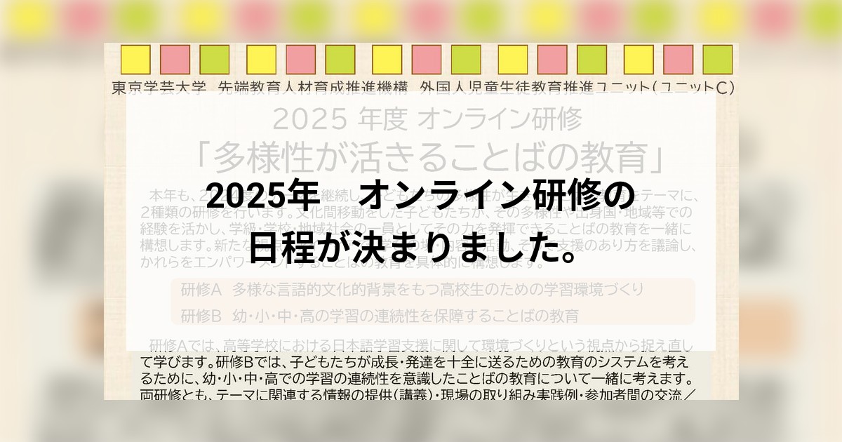 2025年　オンライン研修の日程が決まりました。