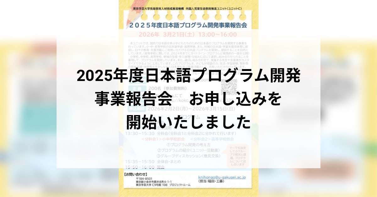 2025年度日本語プログラム開発事業報告会　お申し込みを開始いたしました