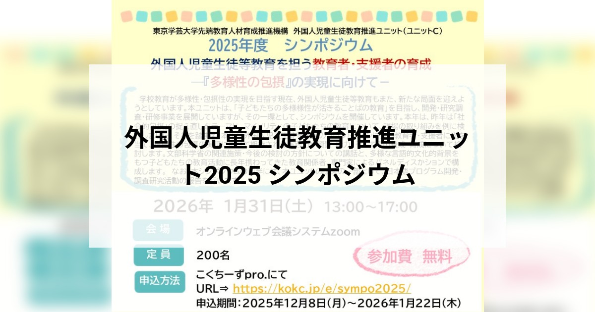 外国人児童生徒教育推進ユニット2025 シンポジウム