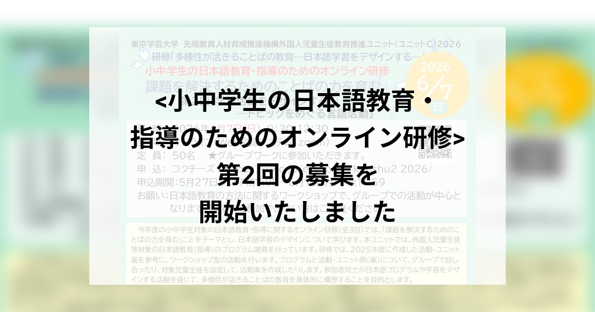 <小中学生の日本語教育・指導のためのオンライン研修>  第2回の募集を開始いたしました