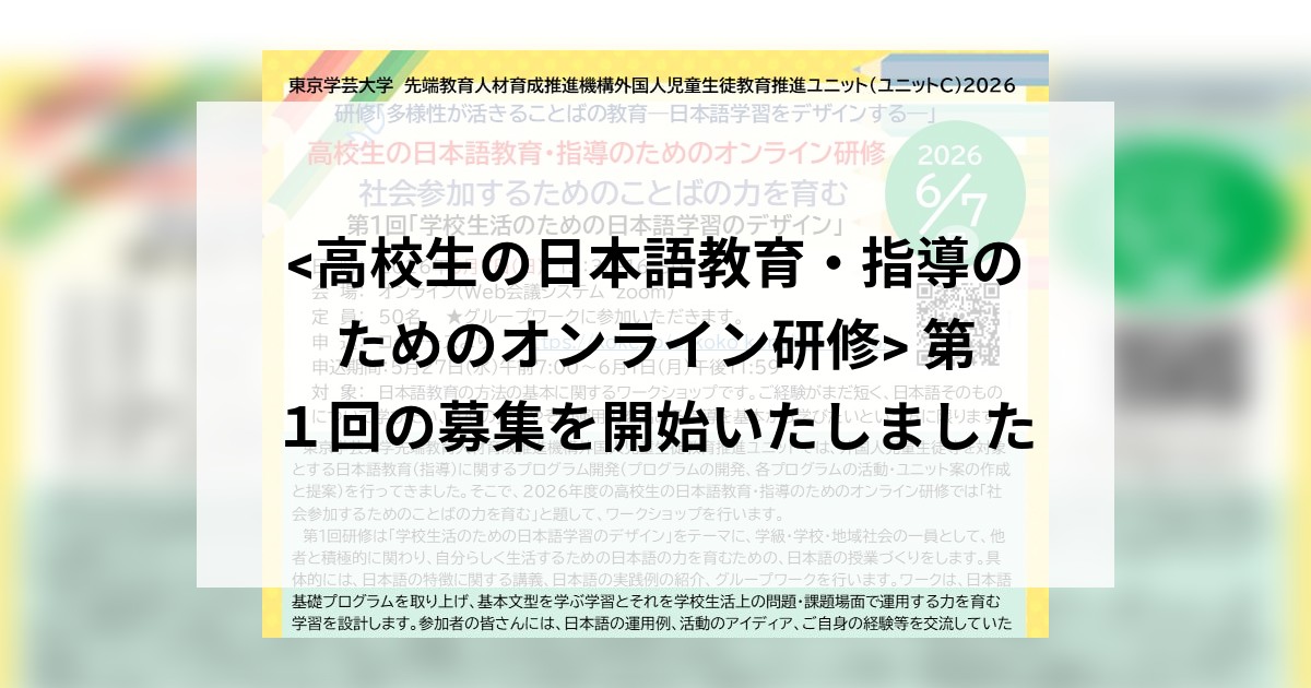 <高校生の日本語教育・指導のためのオンライン研修>  第1回の募集を開始いたしました