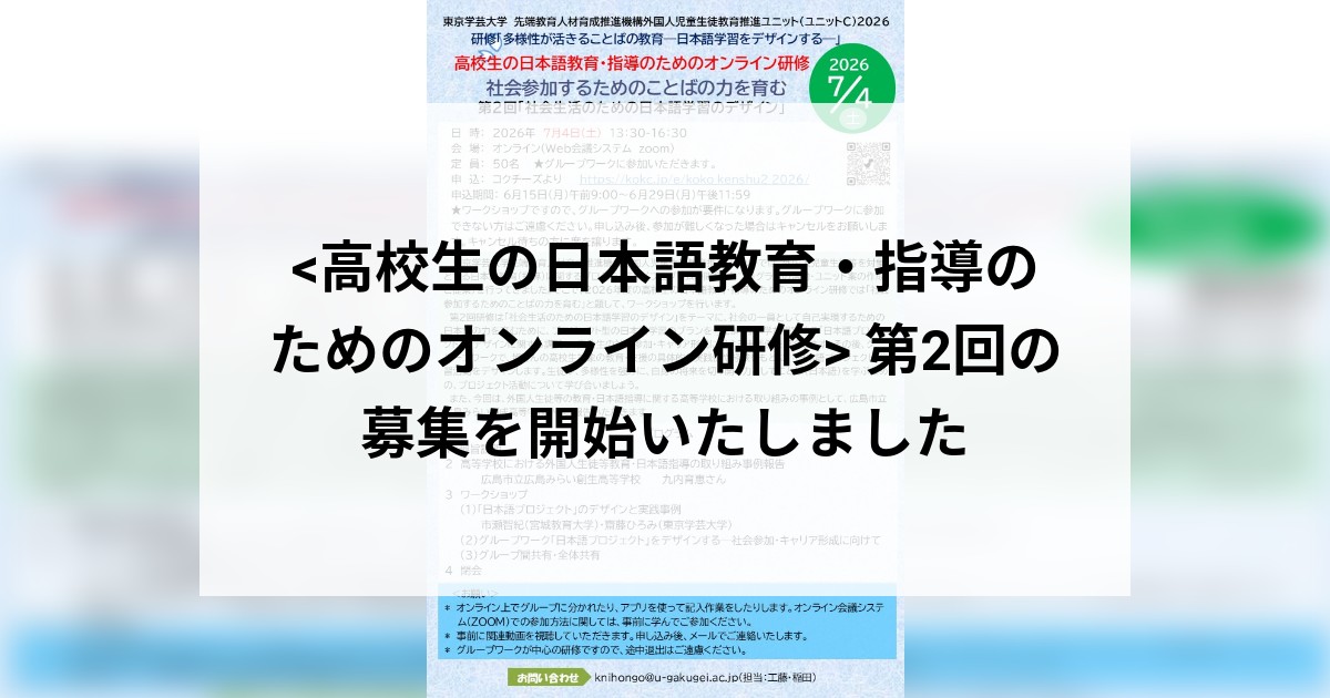<高校生の日本語教育・指導のためのオンライン研修>  第2回の募集を開始いたしました