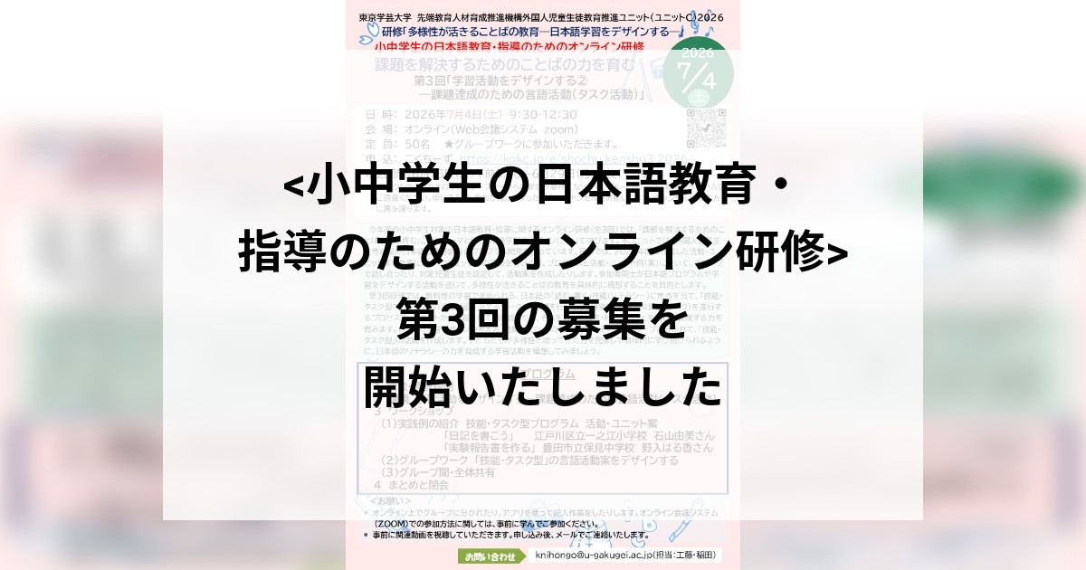 <小中学生の日本語教育・指導のためのオンライン研修>  第3回の募集を開始いたしました