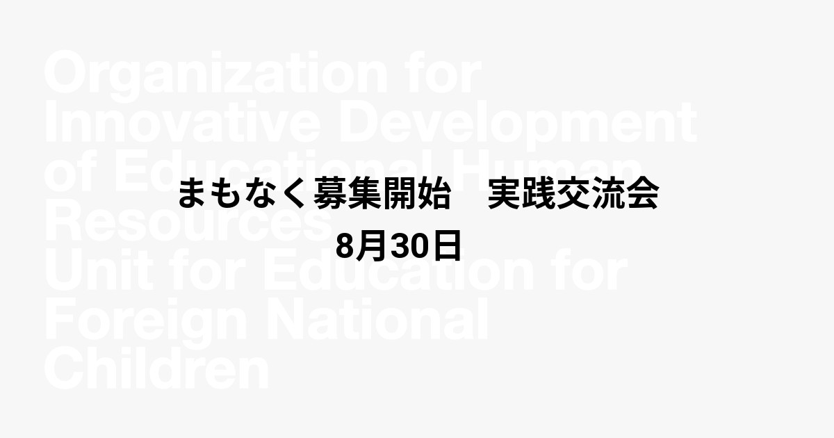 まもなく募集開始　実践交流会　8月30日　