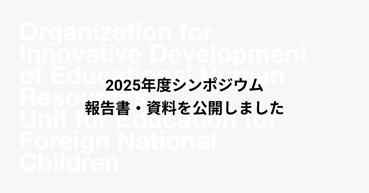 2025年度シンポジウム　報告書・資料を公開しました