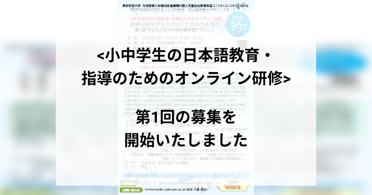 <小中学生の日本語教育・指導のためのオンライン研修>  第1回の募集を開始いたしました