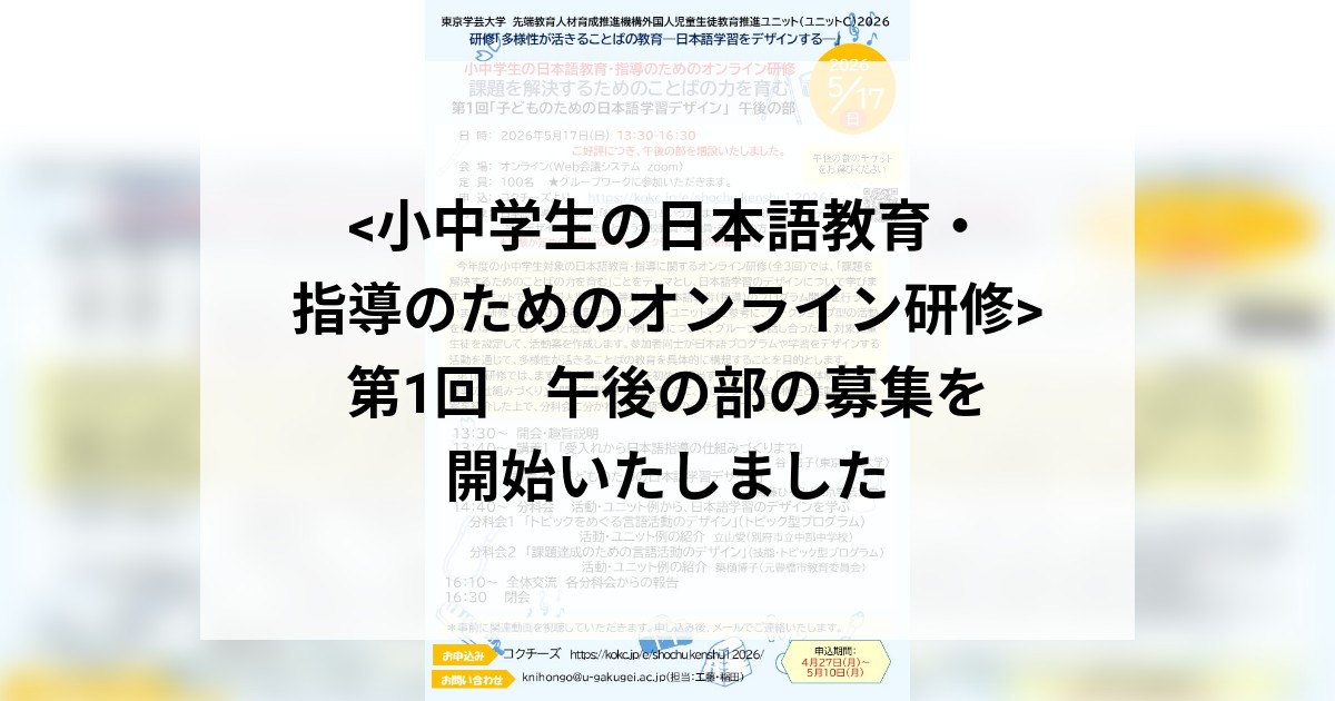 <小中学生の日本語教育・指導のためのオンライン研修> 第1回　午後の部の募集を開始いたしました