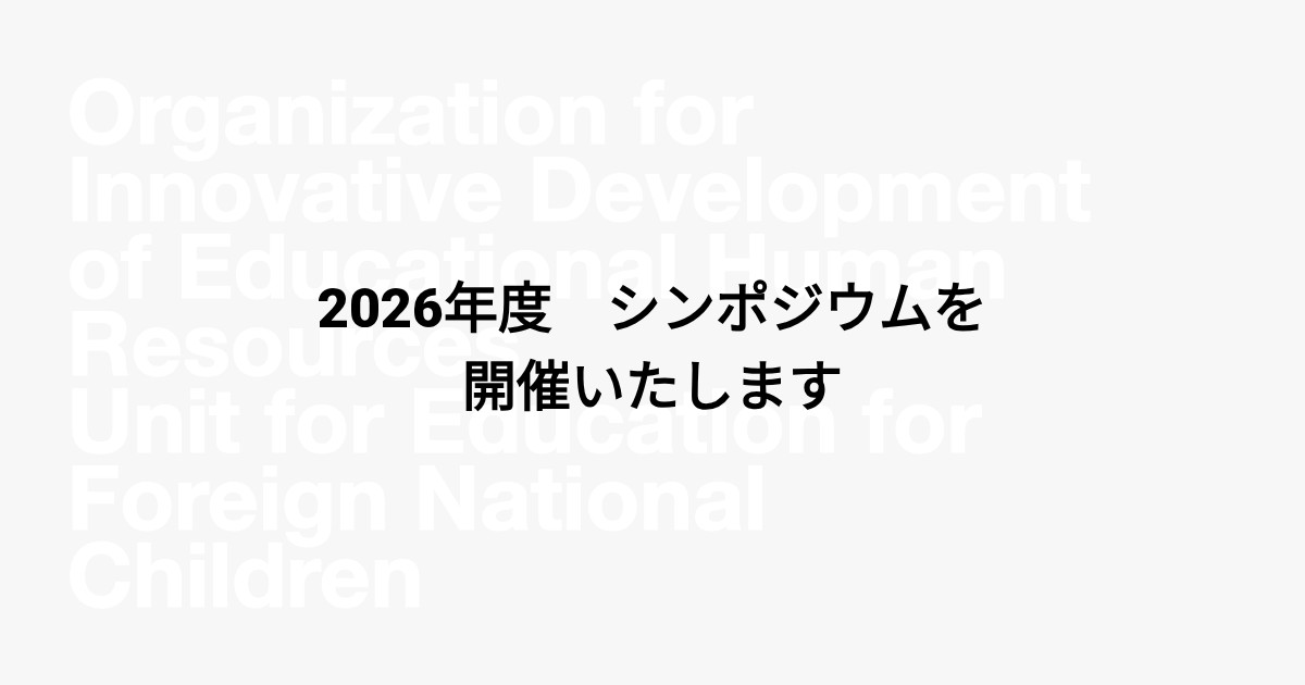 2026年度　シンポジウムを開催いたします