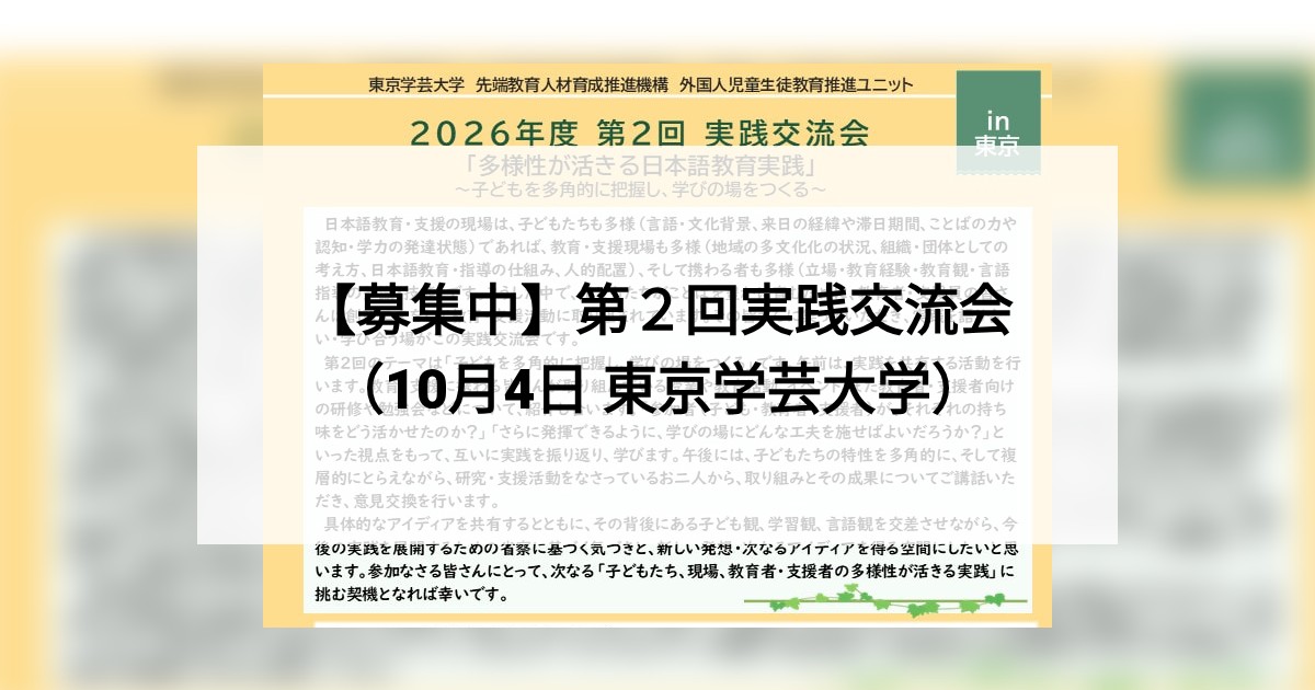 【募集中】第２回実践交流会（10月4日 東京学芸大学）